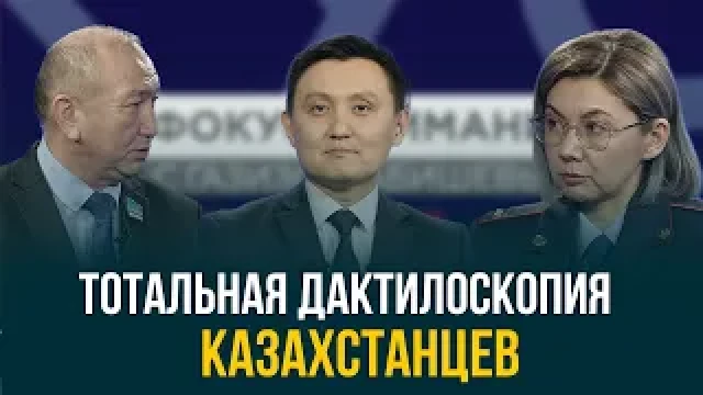 Тотальная дактилоскопия казахстанцев